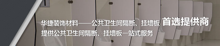 成都公共卫生间隔断 成都公共卫生间隔断